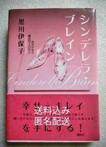 シンデレラ・ブレイン 恋がかなう魔法のフェロモン 黒川伊保子 シンデレラの奇跡なんて、誰にでも起こる王子様は、必ず手に入る 