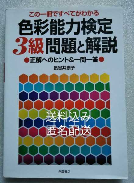 色彩能力検定 3級 問題と解説 長谷井康子 永岡書店 2005年10月5日 222ページ