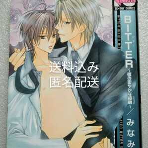 BITTER 彼の密やかな接吻 みなみ遥 BE BOY COMICS 本気だからこそ苦い大人の恋、両想い描き下ろしつき