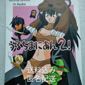 うるちまにあん 2 Ultima Onlinein Asuka 2000年12月29日 カッパッパブラザーズ 椎原