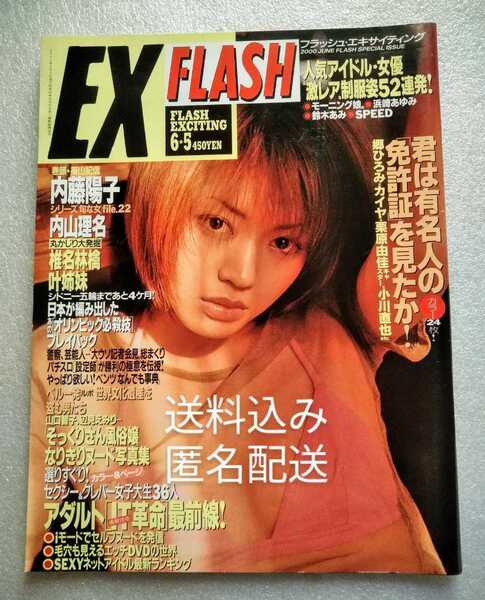 内藤陽子 FLASH エキサイティング 2000年6月5日号 通巻49 人気アイドル 女優 激レア制服姿 島袋寛子 深田恭子 浜崎あゆみ 現役女子大生36人