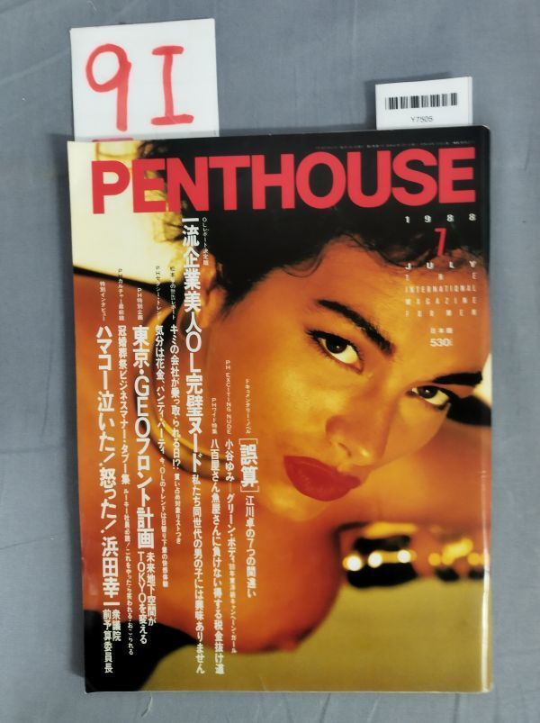 PENTHOUSE 日本版ペントハウス 1987年6月 水原ゆう紀 ヌード
