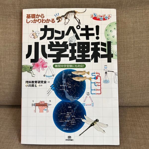 基礎からしっかりわかるカンペキ!小学理科