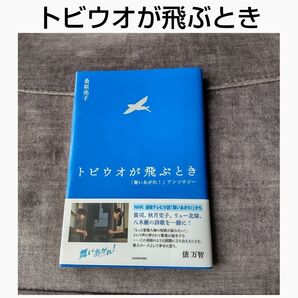 トビウオが飛ぶとき 「舞いあがれ!」アンソロジー 桑原亮子/著