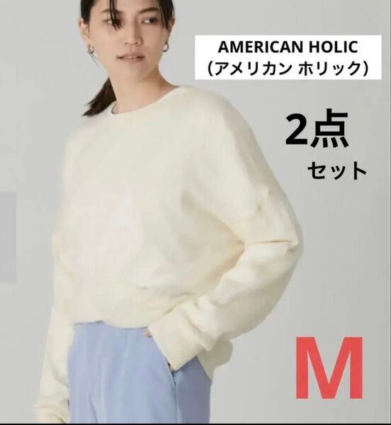 ☆最終値下げ☆新品☆人気!AMERICAN HOLIC アメリカンホリック お得な2点セット!!ニットセーター&長袖カットソー M