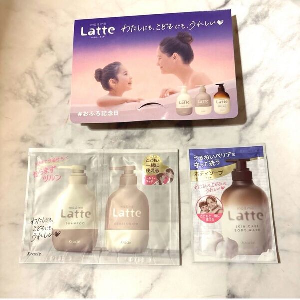 ☆新品未開封☆マー&ミー (ラテ Latte)シャンプーリンスボディーソープ 3点セットサンプル 試供品 クラシエ