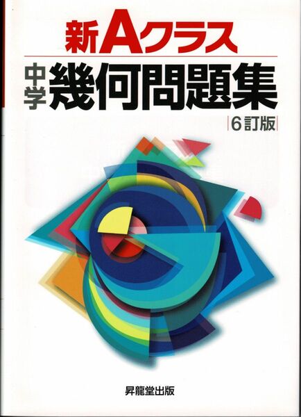 新Aクラス 幾何問題集 6訂版
