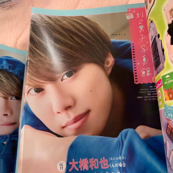 別冊マーガレット2025 4月号付録 なにわ男子 大橋和也くんのグラビア