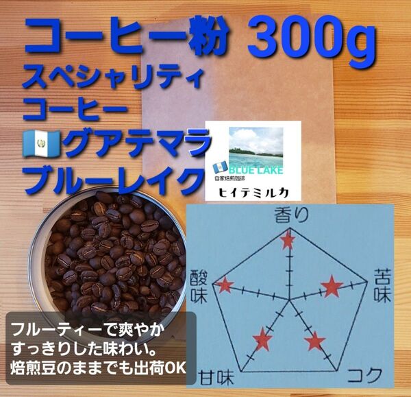コーヒー粉orコーヒー豆300g ブルーレイク