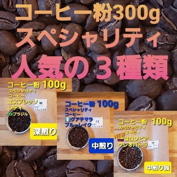 コーヒー粉or豆300g スペシャリティ人気の3種類