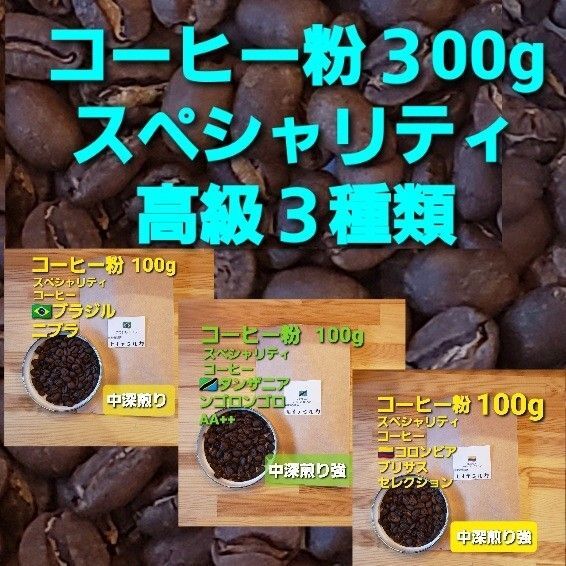 コーヒー粉or豆300g 高級スペシャリティ3種類
