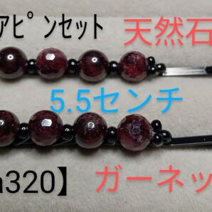 【a320】ヘアピンセット(天然石)ガーネット赤紫黒