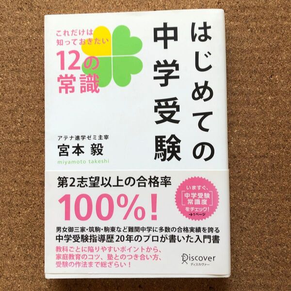 はじめての中学受験 これだけは知っておきたい12の常識 宮本毅/〔著〕