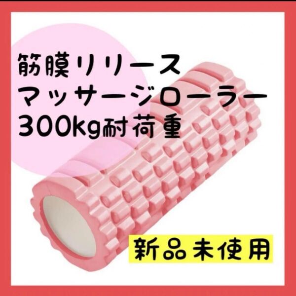 筋膜リリース マッサージローラー 筋膜ローラー 超軽量 筋肉ほぐし スポーツ