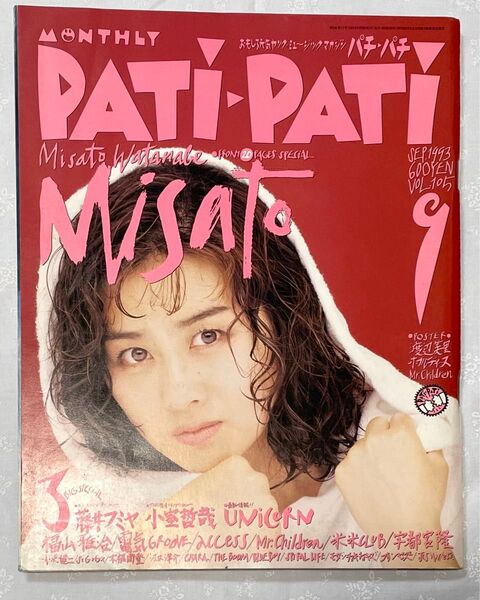 PATI-PATI PATIPATI 1993年9月号 渡辺美里 Mr.Children 福山雅治