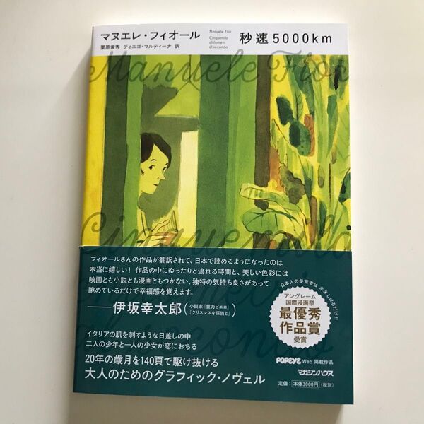 中古コミック 秒速5000km マヌエレ・フィオール 栗原俊秀 ディエゴ・マルティーナ イタリア マガジンハウス 2023年第1刷
