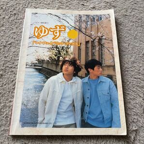 ゆず 楽譜