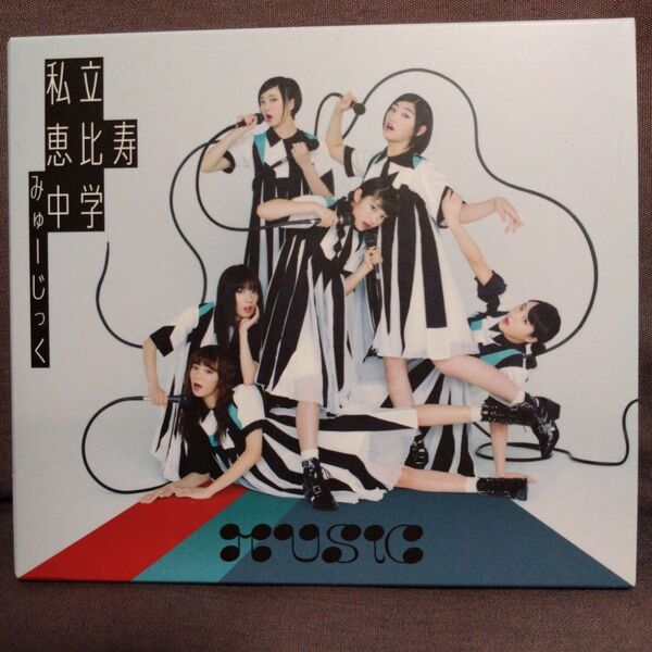 私立恵比寿中学 - MUSiC (初回盤B)