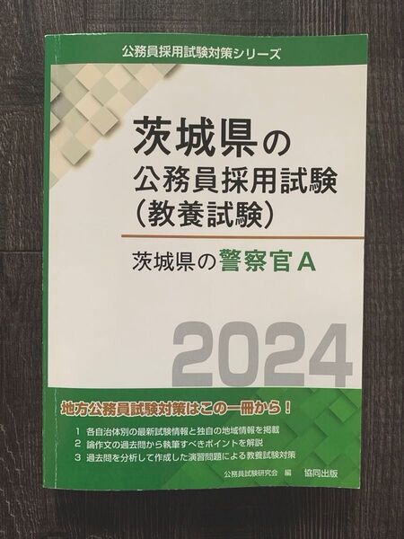 美品!茨城県 公務員採用試験 教養試験 警察官A 採用試験 大卒警察官 2024年 問題集