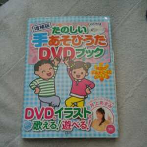 増補版　たのしい手あそびうたDVDブック　井上あずみ