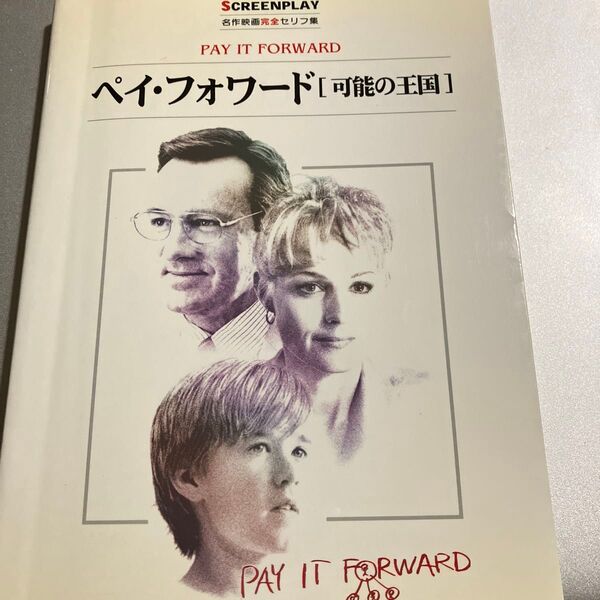 ペイ・フォワード 可能の王国 名作映画完全セリフ集 (スクリーンプレイ・シリーズ) Leslie Dixon/〔脚本〕