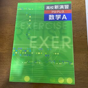 高校新演習プログレス 数学A 塾専用