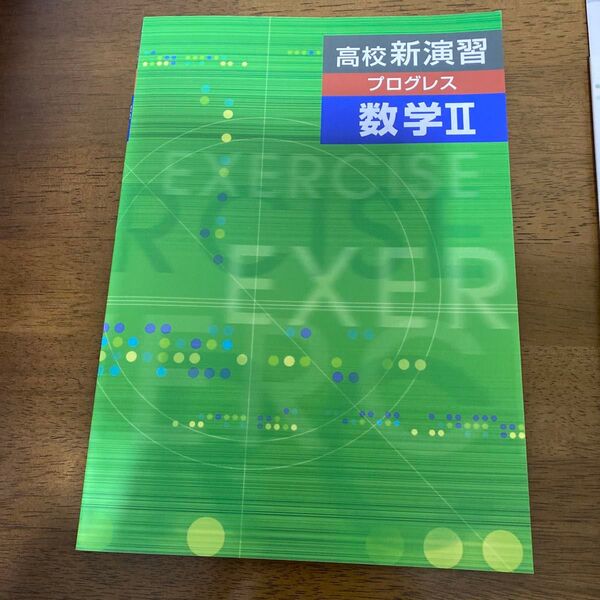 高校新演習プログレス数学Ⅱ 塾専用