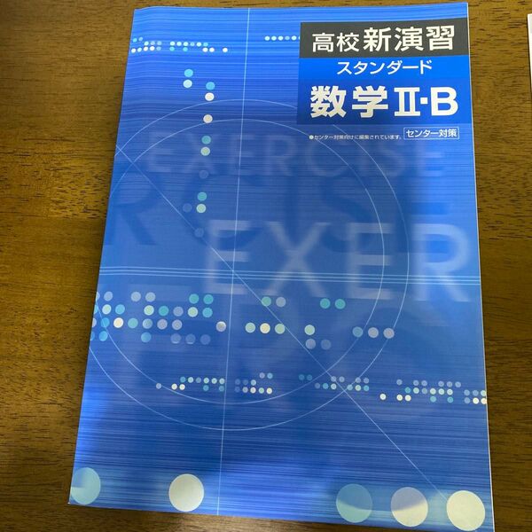 高校新演習スタンダード数学ⅡB 塾専用