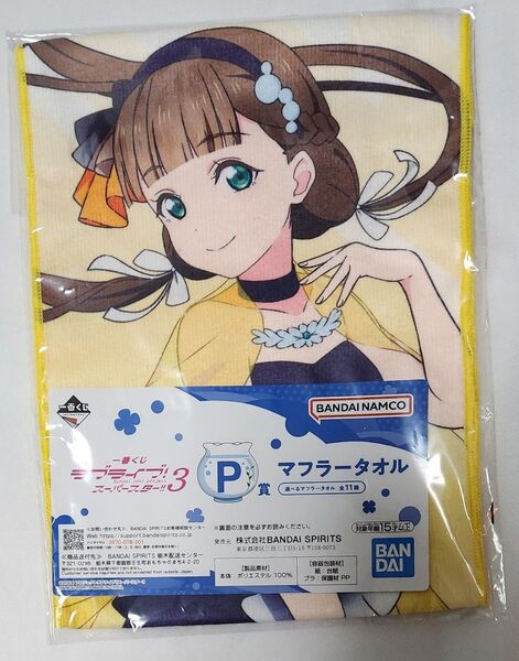一番くじ ラブライブ!スーパースター!! 3 桜小路きなこ P賞 マフラータオル