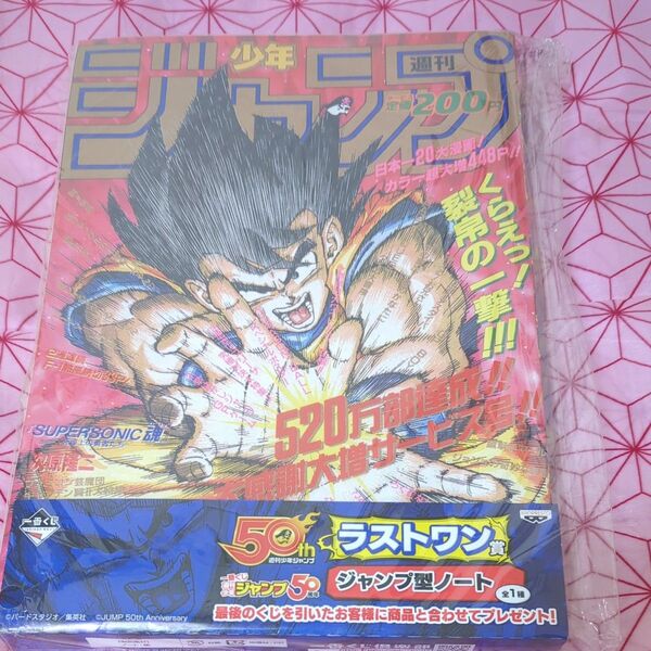 一番くじ ラスト・ワン賞 ジャンプ50周年 ジャンプ型ノート