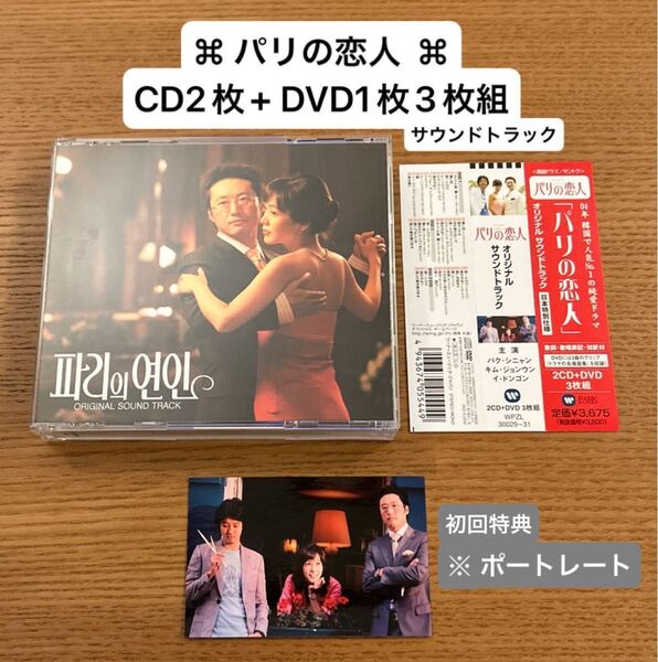【美品】パリの恋人 ★ CD2枚 + DVD1枚 3枚組 【初回特典・ポートレートカードあり】