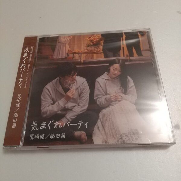 鷲崎健/藤田茜「気まぐれパーティ」CD グレパラジオ