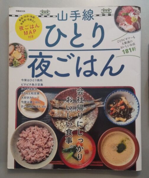 山手線ひとり夜ごはん「会社帰りにしっかりおいしい食事」ぴあMOOK 2017年