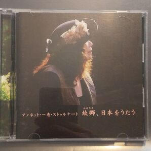 アンネット・一恵・ストゥルナート 故郷、日本をうたう