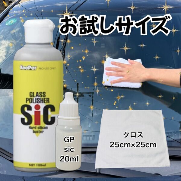 グラスポリッシャー sic ガラス油膜取り クロス付 キーパー技研 keeper技研 お試しセット 1回分 フロントガラス 下処理