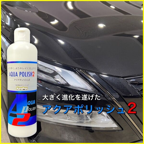 アクアポリッシュ2 キーパー技研 keeper技研 磨き ポリッシャー ポリッシング 鏡面磨き 超微粒子 コンパウンド