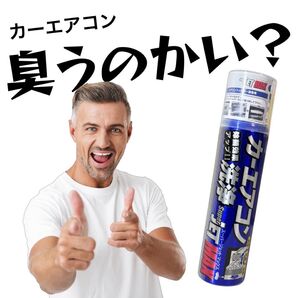 累計販売本数月1000本突破 1本【正規取扱店】カーエアコン 洗浄 除菌 消臭 ジェットマックス スーパージェットMAX