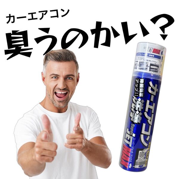 累計販売本数月1000本突破 1本【正規取扱店】カーエアコン 洗浄 除菌 消臭 ジェットマックス スーパージェットMAX