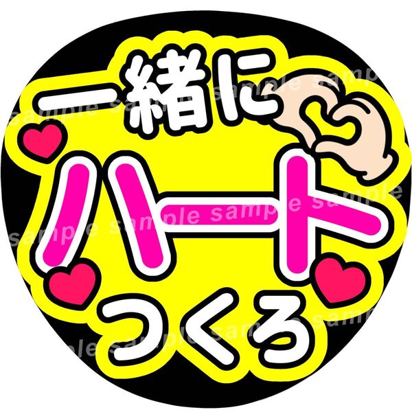 一緒にハートつくろ 黄色 ファンサうちわ文字