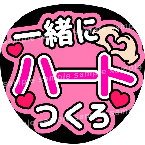 一緒にハートつくろ ピンク ファンサうちわ文字