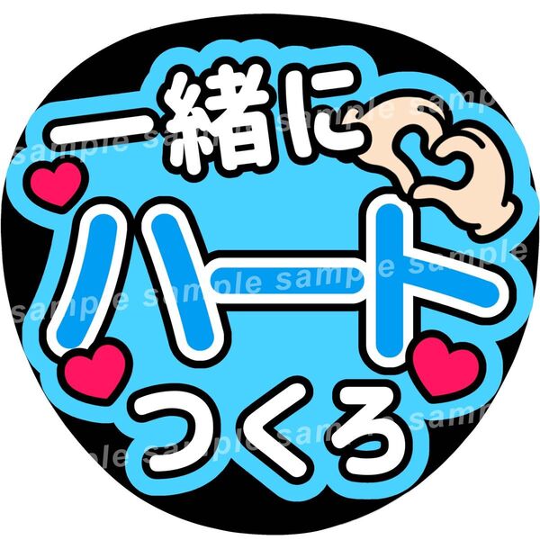 一緒にハートつくろ 水色 ファンサうちわ文字