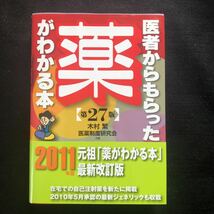 ◆　【　医者からもらった薬がわかる本　 】　帯付　◆　_画像1