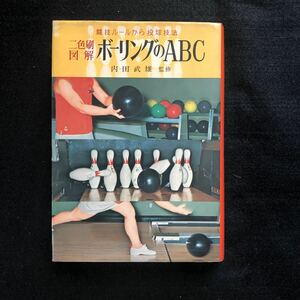 ◆　《古書》　競技ルールから投球技法　【　二色図解　ボーリングのABC　】　昭和47年発行！ ◆　