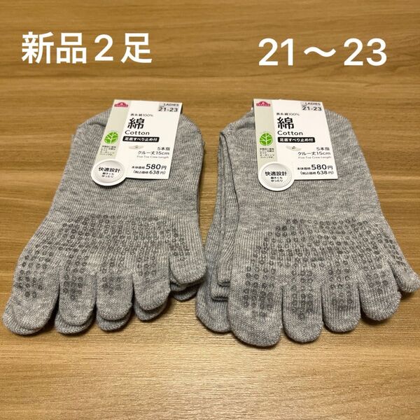 【新品】レディース5本指ソックス2足セット 21〜23cm グレー 足底滑り止め付き 綿100%