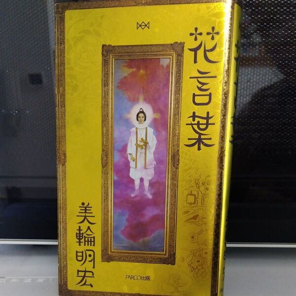 花言葉 美輪明宏/著