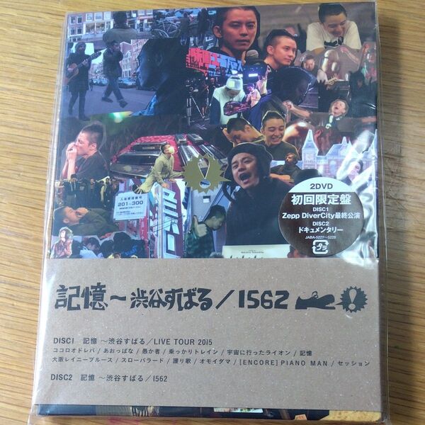 記憶 ~渋谷すばる/1562 (初回盤) (DVD2枚組)