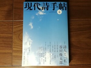 【中古】 現代詩手帖 2008 4 特集：詩人と「私」 谷川俊太郎 思潮社