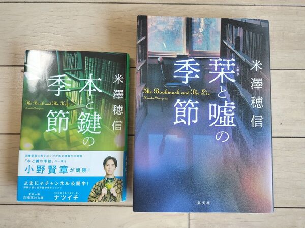 本と鍵の季節 栞と嘘の季節 米澤穂信 2冊セット