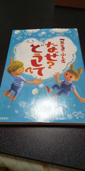 こころのふしぎ なぜ？どうして？ 村山哲哉 大野正人