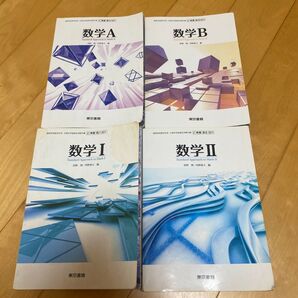 高等学校高校数学Ⅰ、A、Ⅱ、B 東京書籍 教科書